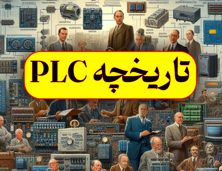 تاریخچه PLC