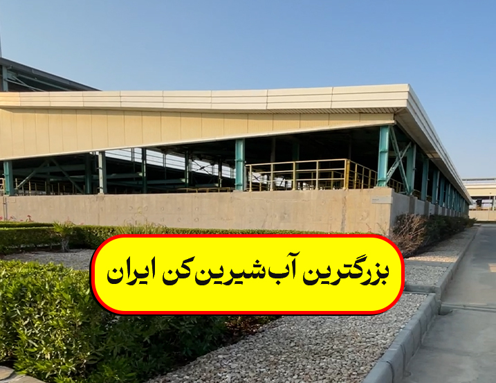پروژه آب شیرین کن خلیج فارس