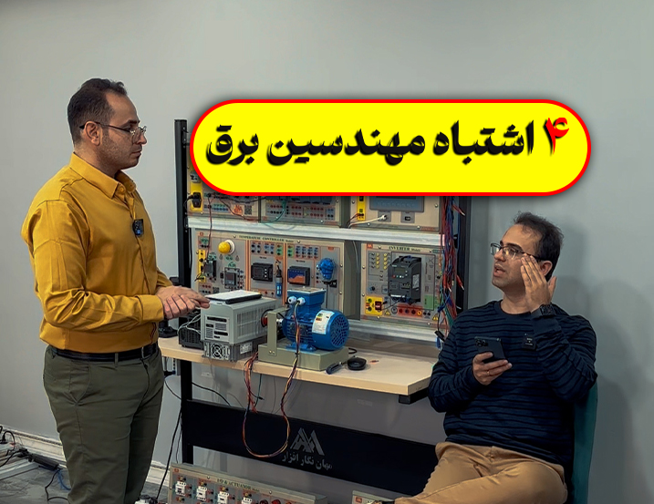 4 اشتباه مهندسین اتوماسیون صنعتی