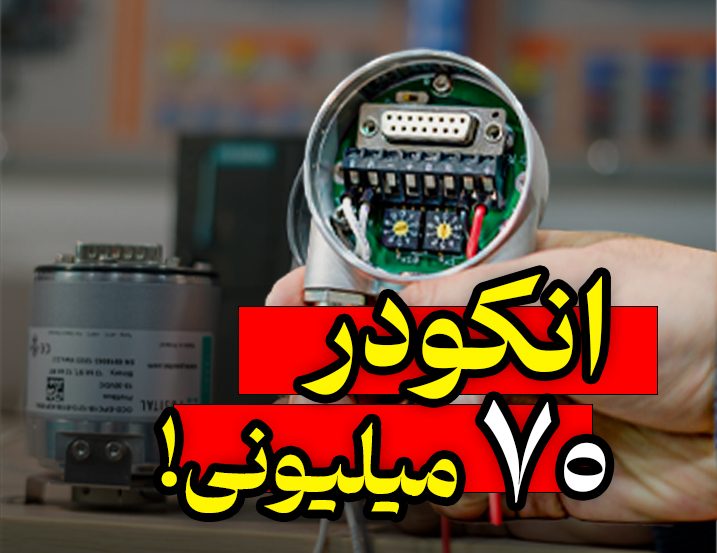 معرفی انکودر صنعتی با پروفی باس