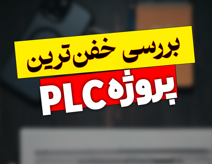 بررسی پروژه سطح بالای PLC