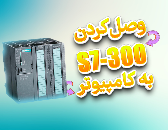 آموزش وصل شدن به S7-300 در سیماتیک منیجر