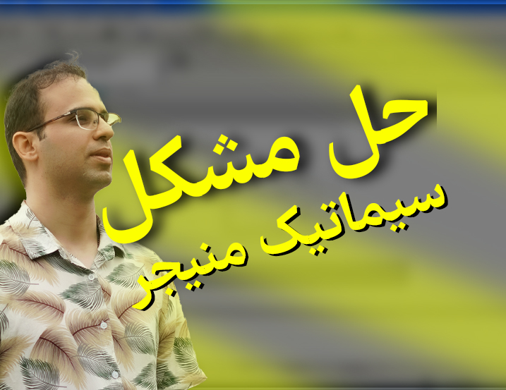 حل مشکل region در سیماتیک منیجر
