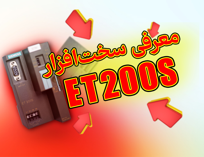 معرفی کامل ET200S زیمنس