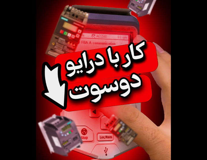 ساده‌ترین راه یادگیری تمام درایوها