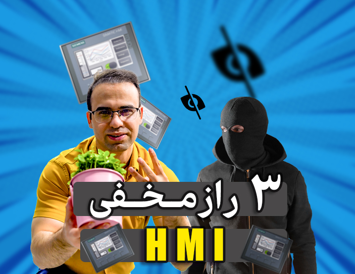 3 راز مخفی HMI