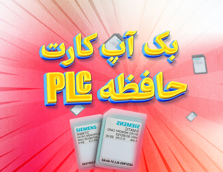بک آپ گیری از کارت حافظه PLC