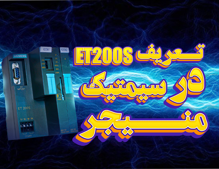 تعریف ET200S سیماتیک منیجر