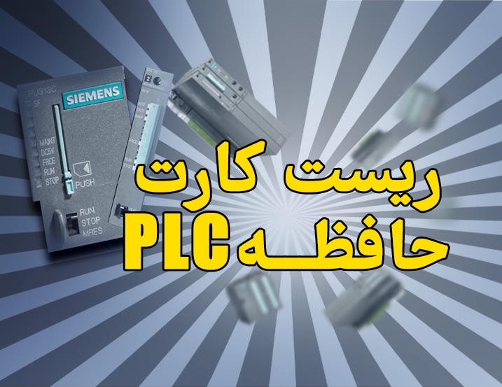 ریست کردن کارت حافظه PLC