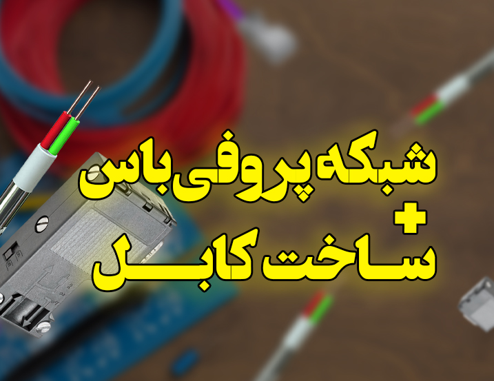 معرفی شبکه پروفی‌باس + ساخت کابل پروفی باس