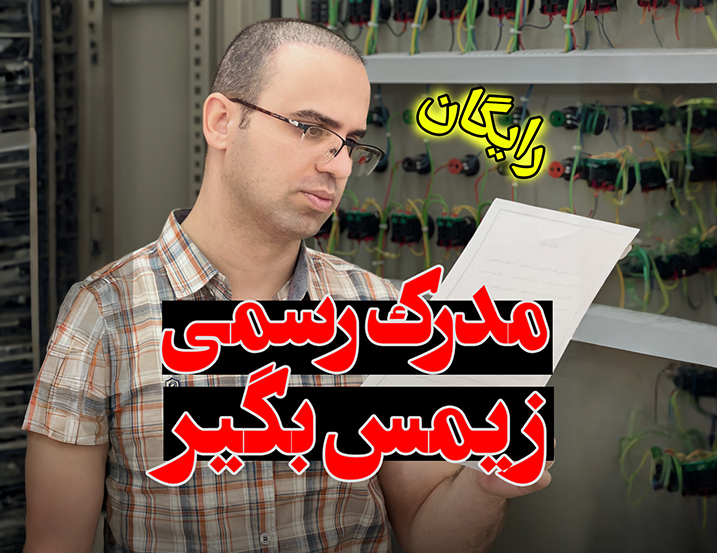 دریافت مدرک رسمی زیمنس