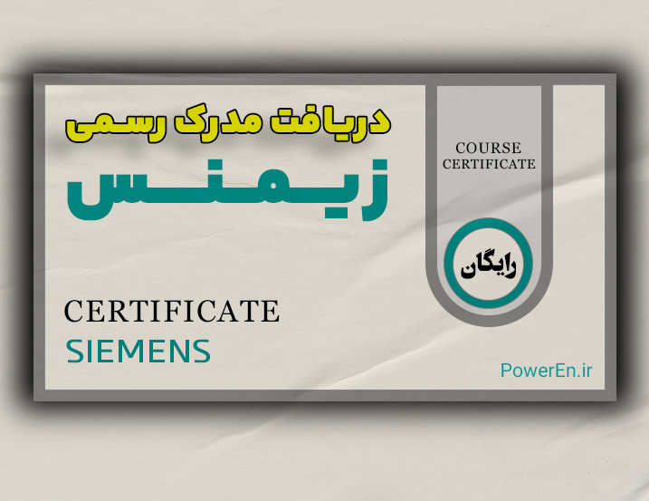 دریافت مدرک رسمی زیمنس (بین المللی)