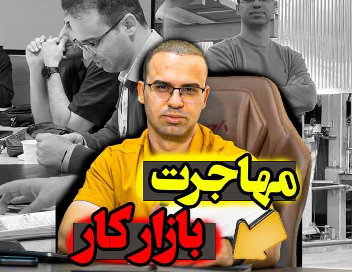 مهاجرت و ورود به بازار کار