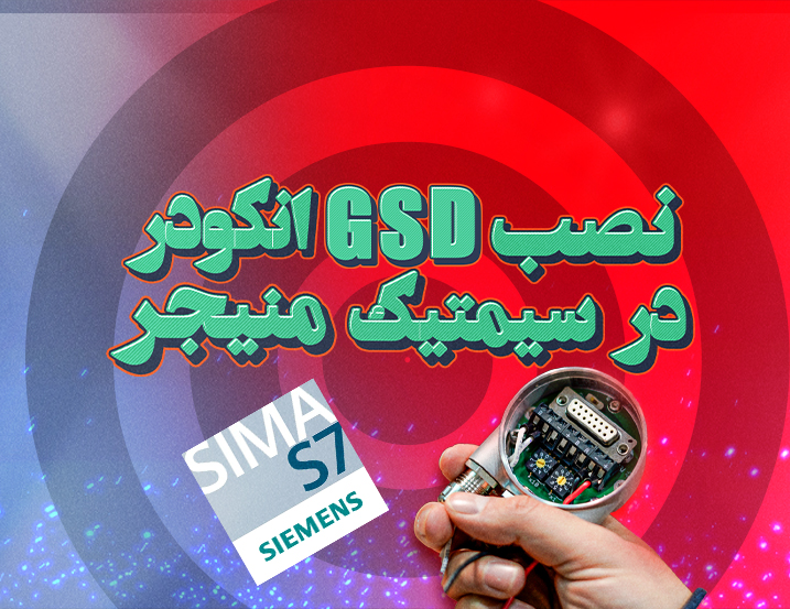 نصب فایل GSD در PLC
