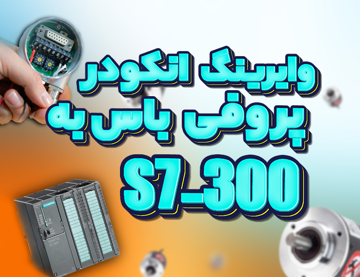 وایرینگ انکودر به S7-300