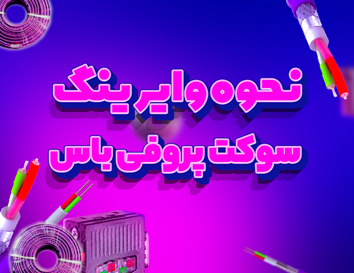 وایرینگ سوکت پروفی باس زیمنس