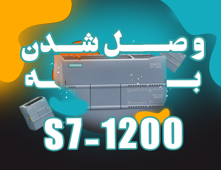 ‫آموزش وصل شدن به S7-1200
