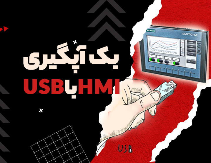 ‫بک‌ آپ‌گیری HMI با USB فلش