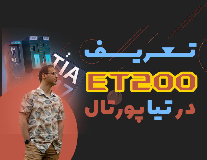 تعریف ET200 در تیا پورتال