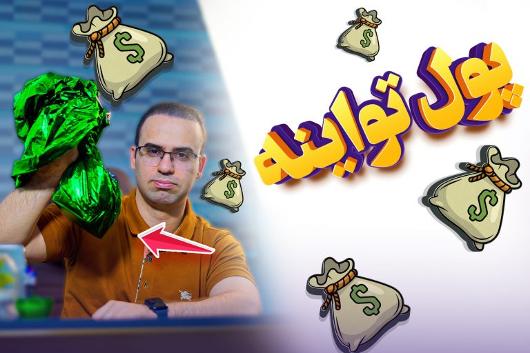 آموزش رایگانی که قیمت نداره