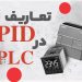 تعریف PID در PLC