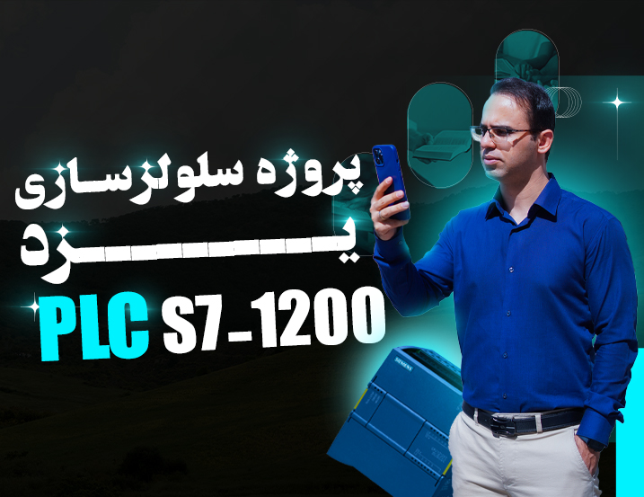 پروژه PLC سلولز سازی