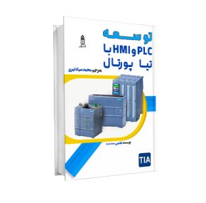 کتاب توسعه PLC و HMI با تیا پورتال