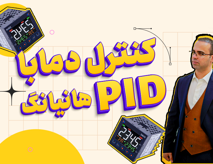کنترل دمای PID هانگ یانگ