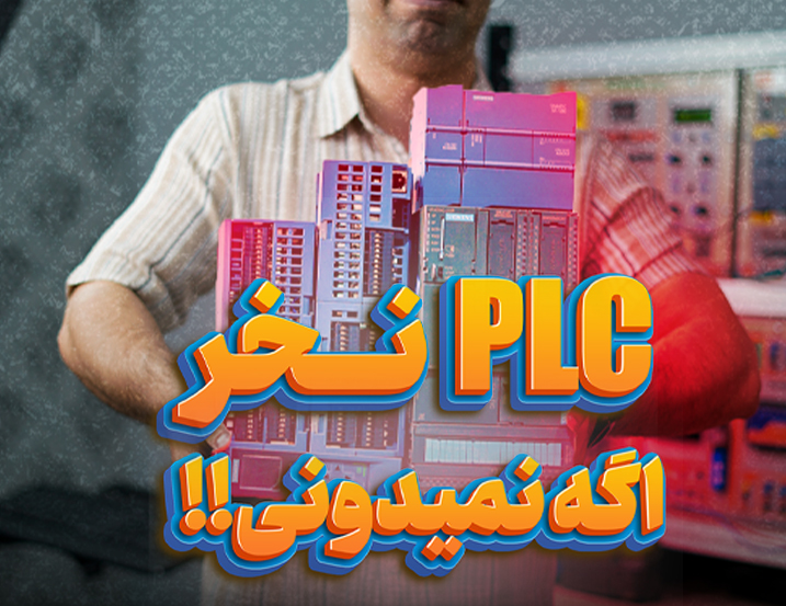 راهنمای خرید PLC