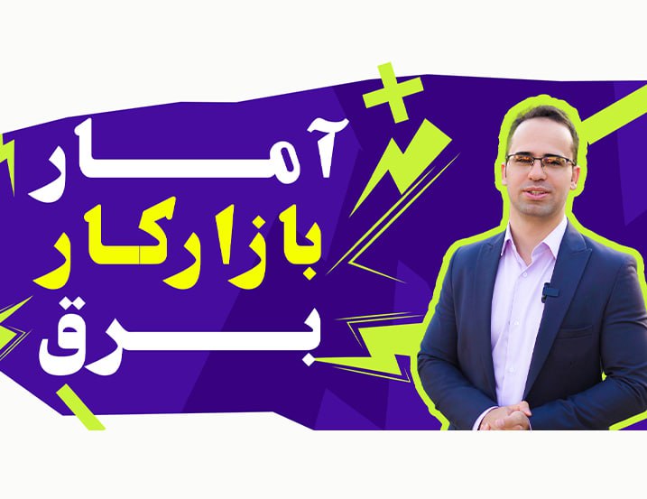 تکان‌دهنده! کدام گرایش برق آینده‌ی شغلی بهتری دارد؟ بازار کار 1403 رو لو دادیم!