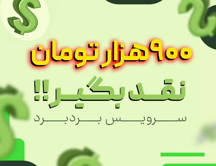 900 هزار تومان نقد از ما بگیر – سرویس بردبرد