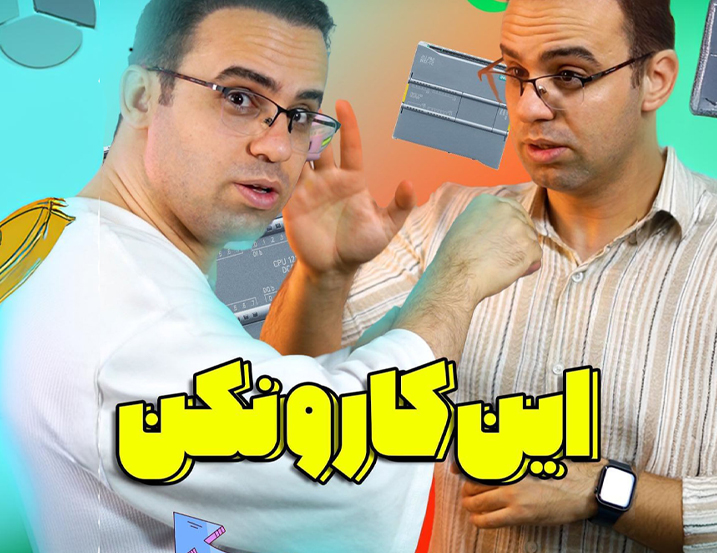 کارهای ممنوعه در اتوماسیون صنعتی