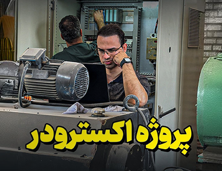 پروژه اکسترودر PLC