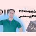 کنترل پیوسته PID در PLC زیمنس