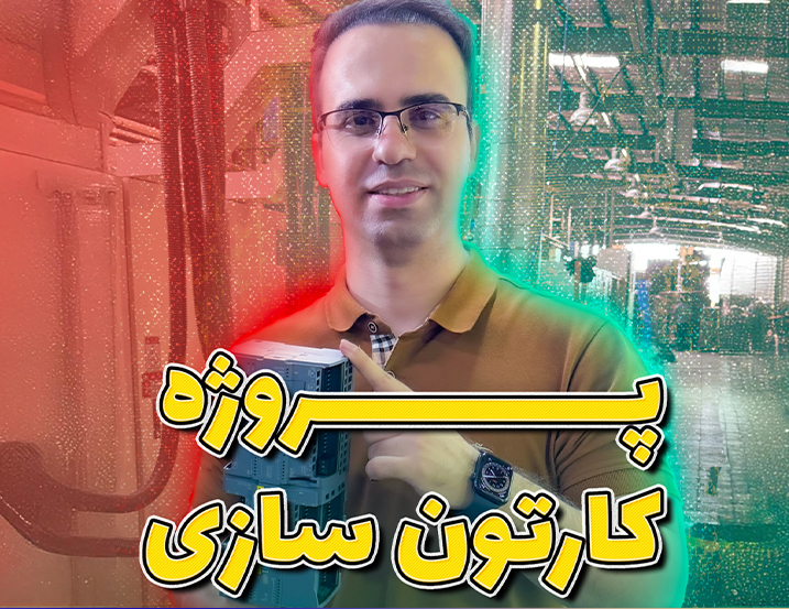 پروژه کارتون سازی با PLC
