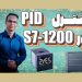 کنترل PID در S7-1200