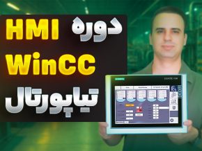 دوره HMI و WinCC تیا پورتال