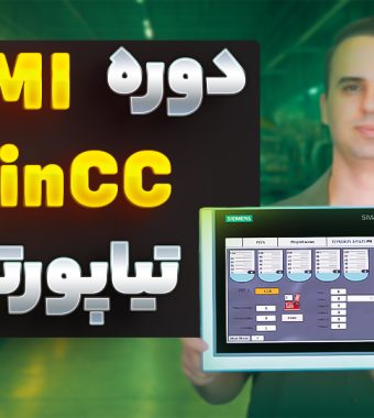 دوره HMI و WinCC تیا پورتال