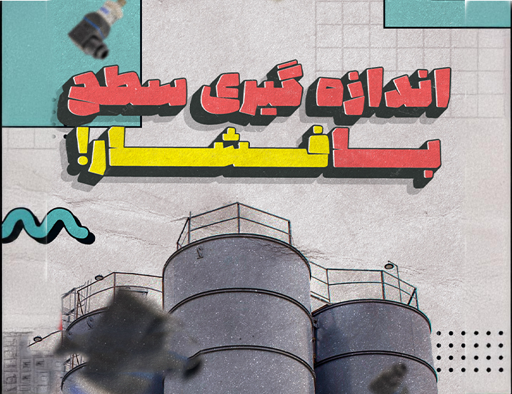 اندازه گیری سطح با فشار