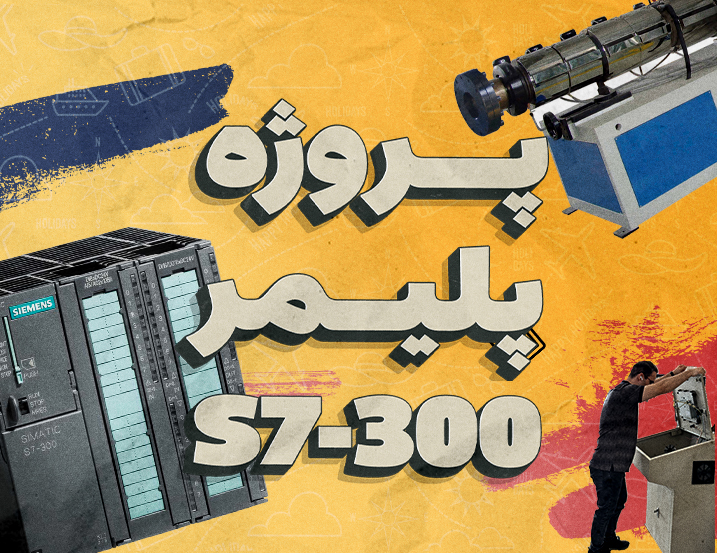 ‫پروژه پلیمر S7-300