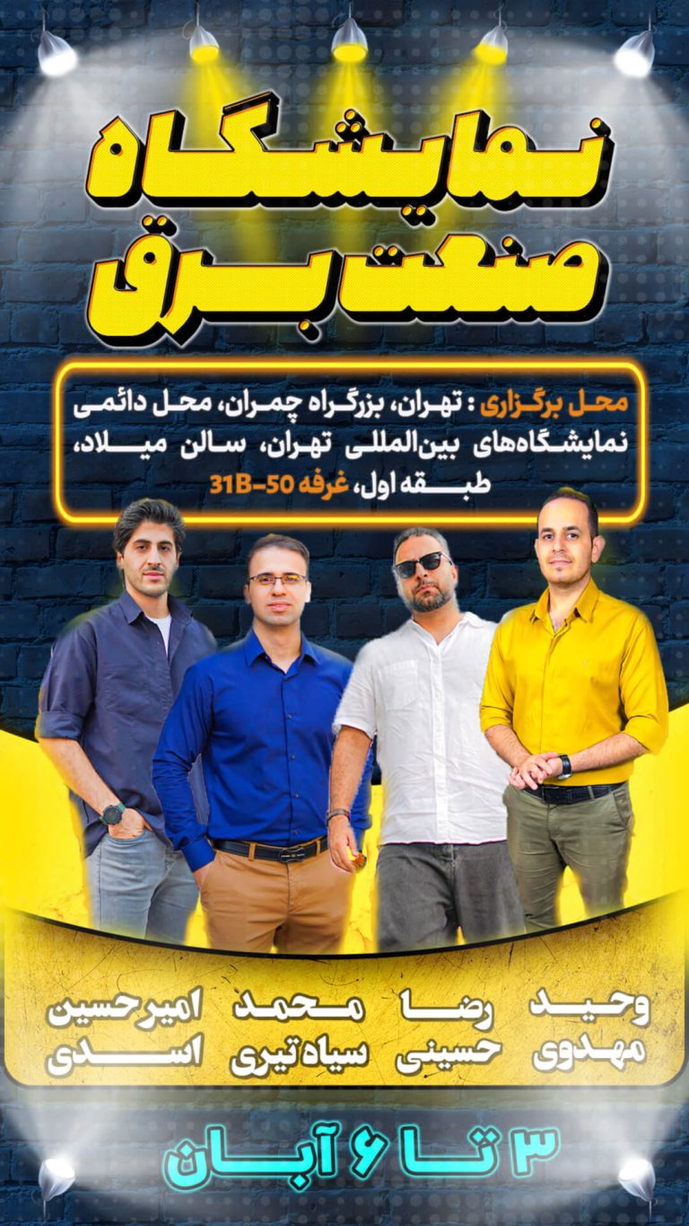 نمایشگاه برق 1403 – آدرس و زمان