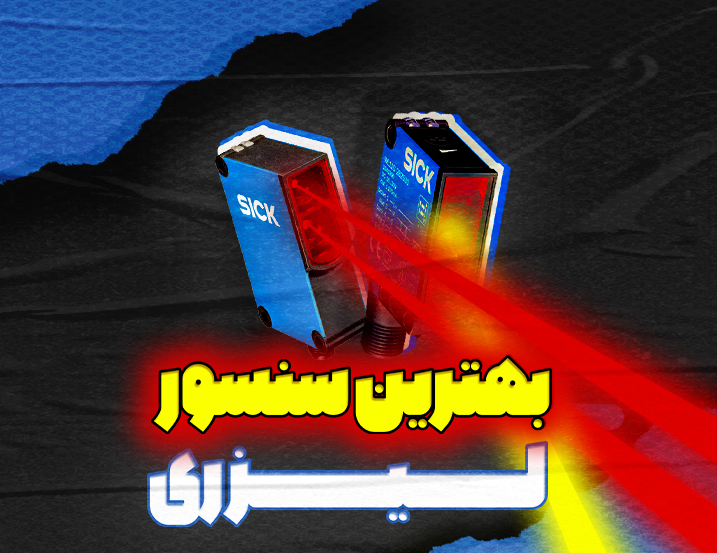 بهترین سنسور لیزری
