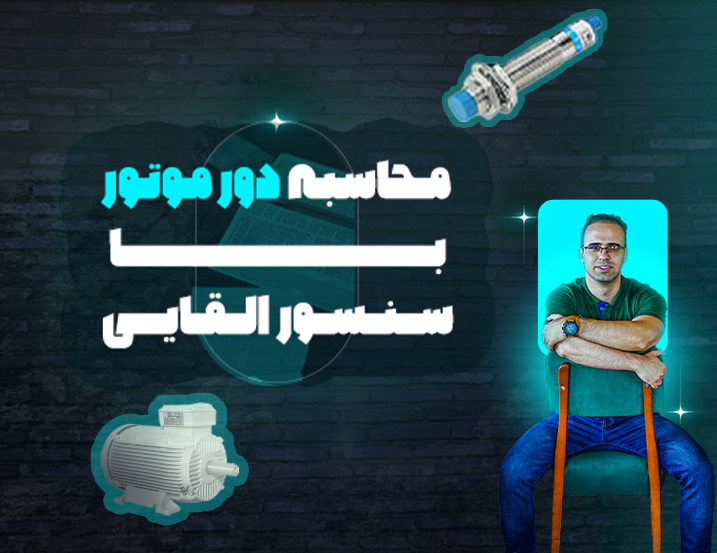 محاسبه دور موتور با سنسور القایی