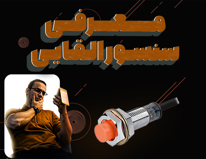 معرفی سنسور القایی