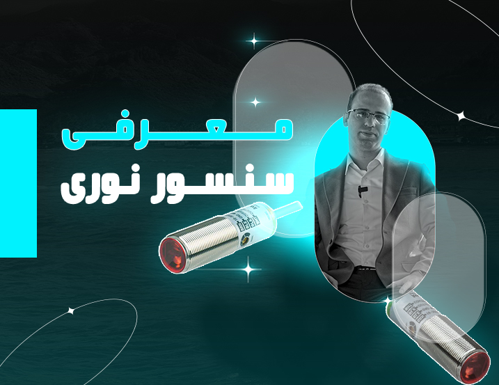 معرفی سنسور نوری
