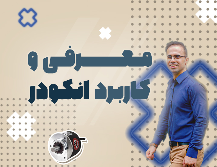 معرفی و کاربرد انکودر