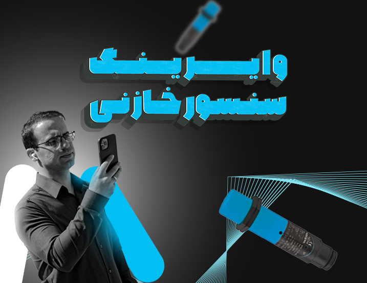 وایرینگ سنسور خازنی