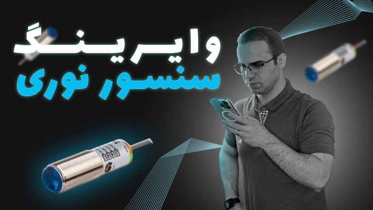 وایرینگ سنسور نوری