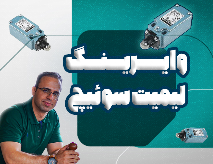 وایرینگ لیمیت سوئیچ