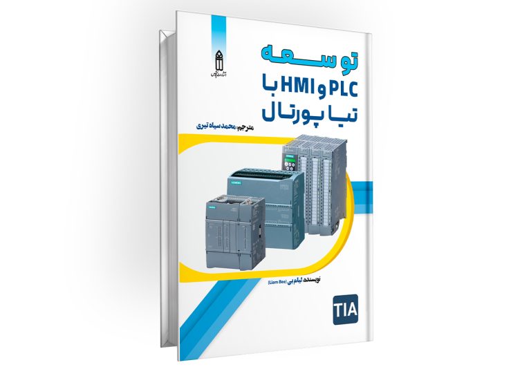کتاب آموزش تیا پورتال و HMI – لیام بی